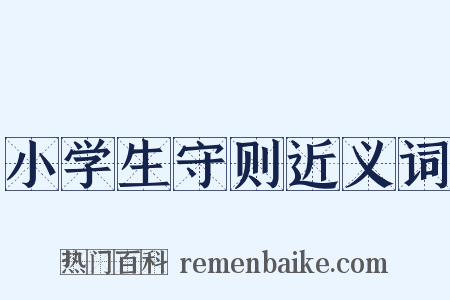 小学生守则近义词是什么意思的图片